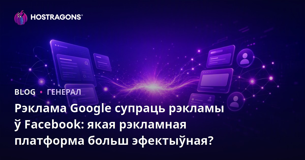 Рэклама Google супраць рэкламы ў Facebook: якая рэкламная платформа больш эфектыўная?