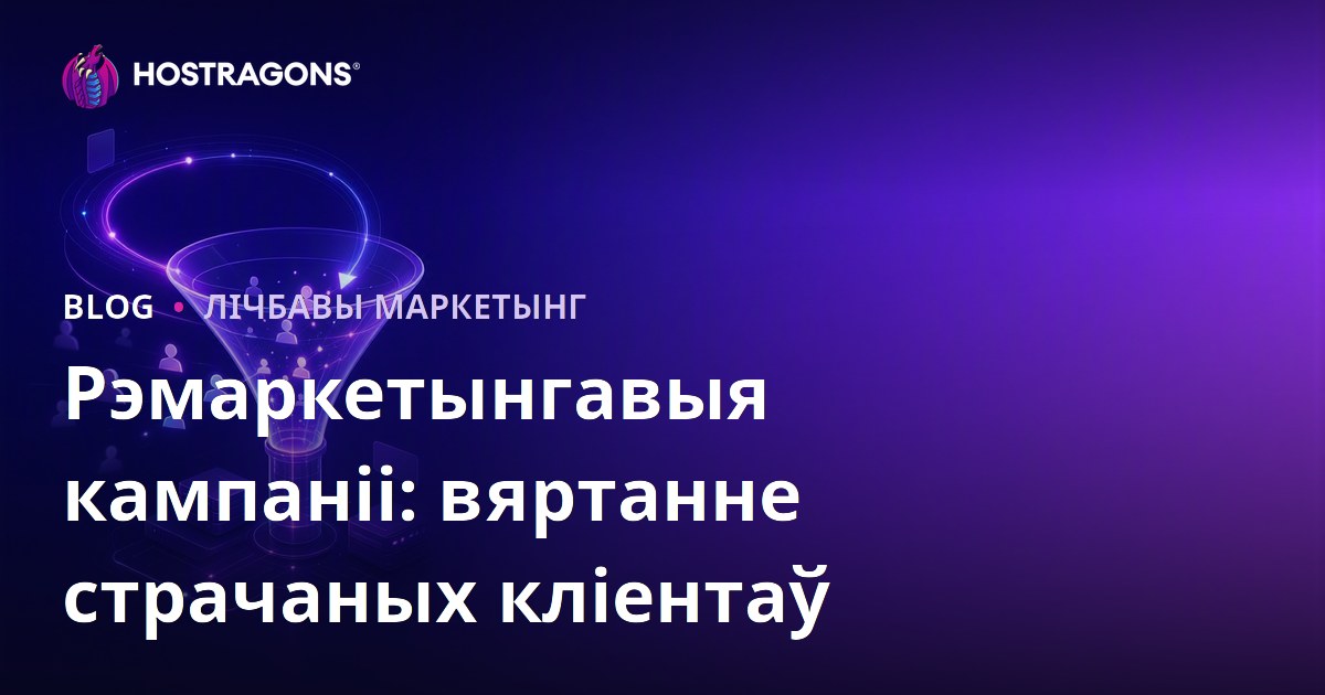 Рэмаркетынгавыя кампаніі: вяртанне страчаных кліентаў