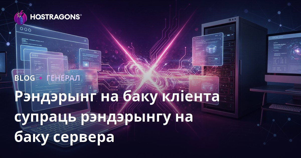 Рэндэрынг на баку кліента супраць рэндэрынгу на баку сервера