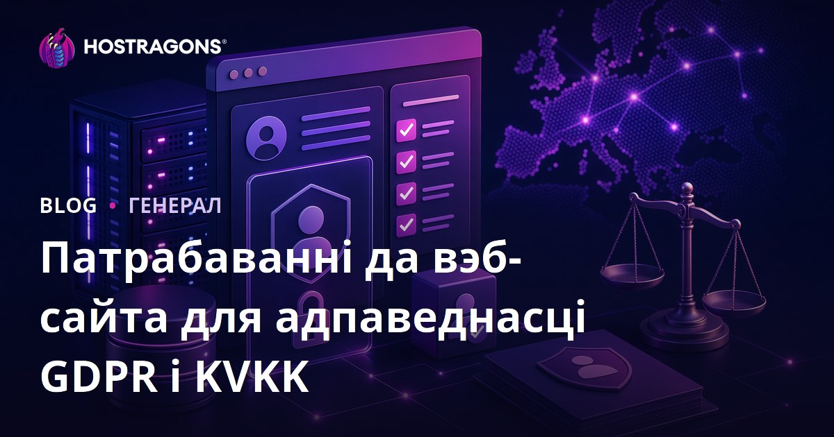 Патрабаванні да вэб-сайта для адпаведнасці GDPR і KVKK