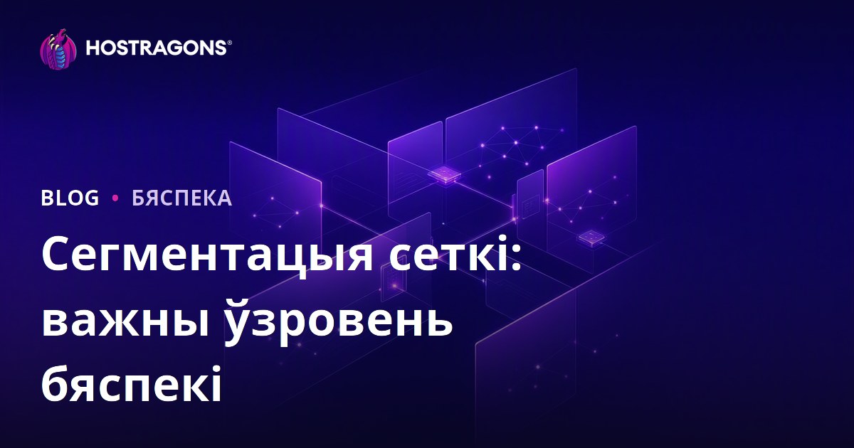 Сегментацыя сеткі: важны ўзровень бяспекі