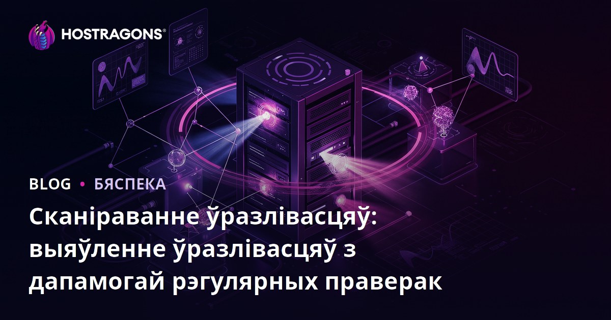 Сканіраванне ўразлівасцяў: выяўленне ўразлівасцяў з дапамогай рэгулярных праверак