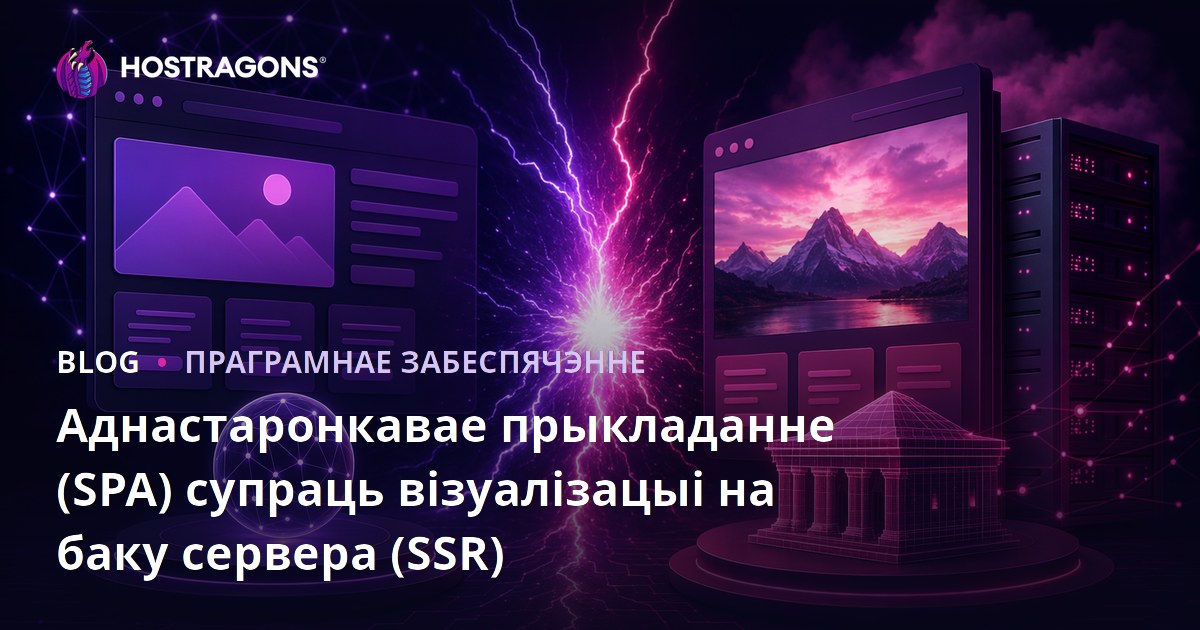 Аднастаронкавае прыкладанне (SPA) супраць візуалізацыі на баку сервера (SSR)