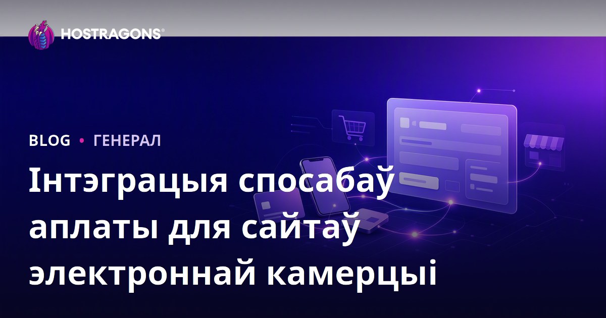 Інтэграцыя спосабаў аплаты для сайтаў электроннай камерцыі