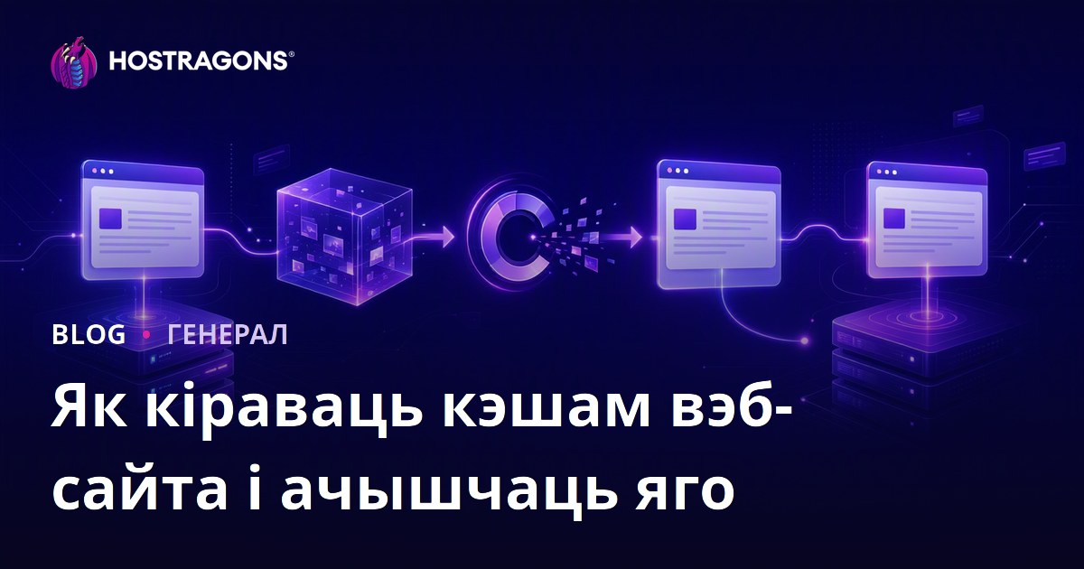 Як кіраваць кэшам вэб-сайта і ачышчаць яго