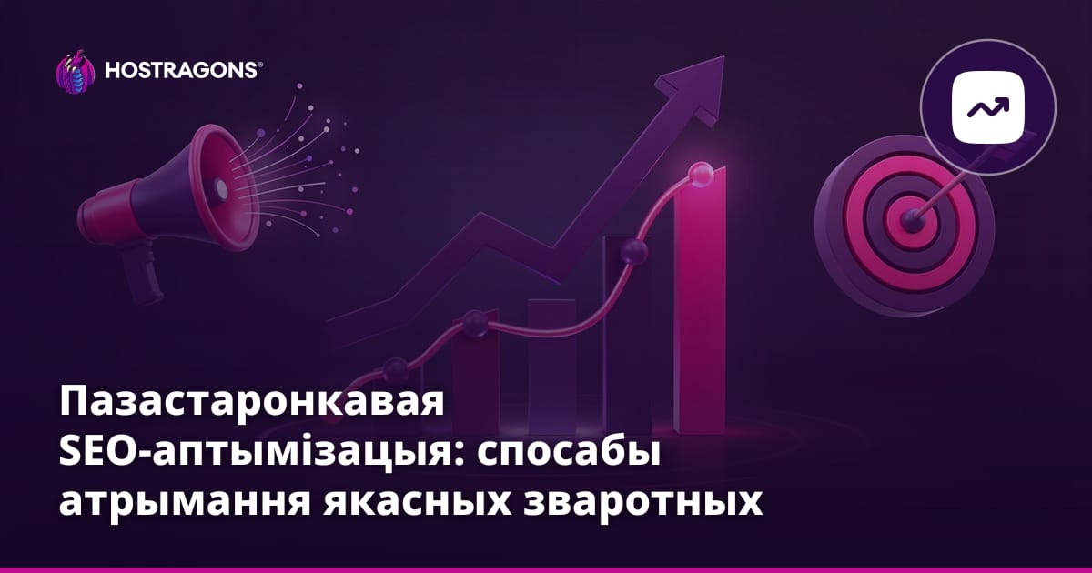 Пазастаронкавая SEO-аптымізацыя: спосабы атрымання якасных зваротных спасылак