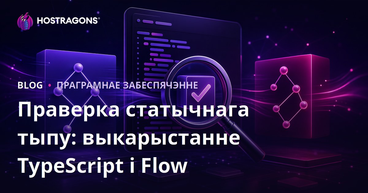 Праверка статычнага тыпу: выкарыстанне TypeScript і Flow