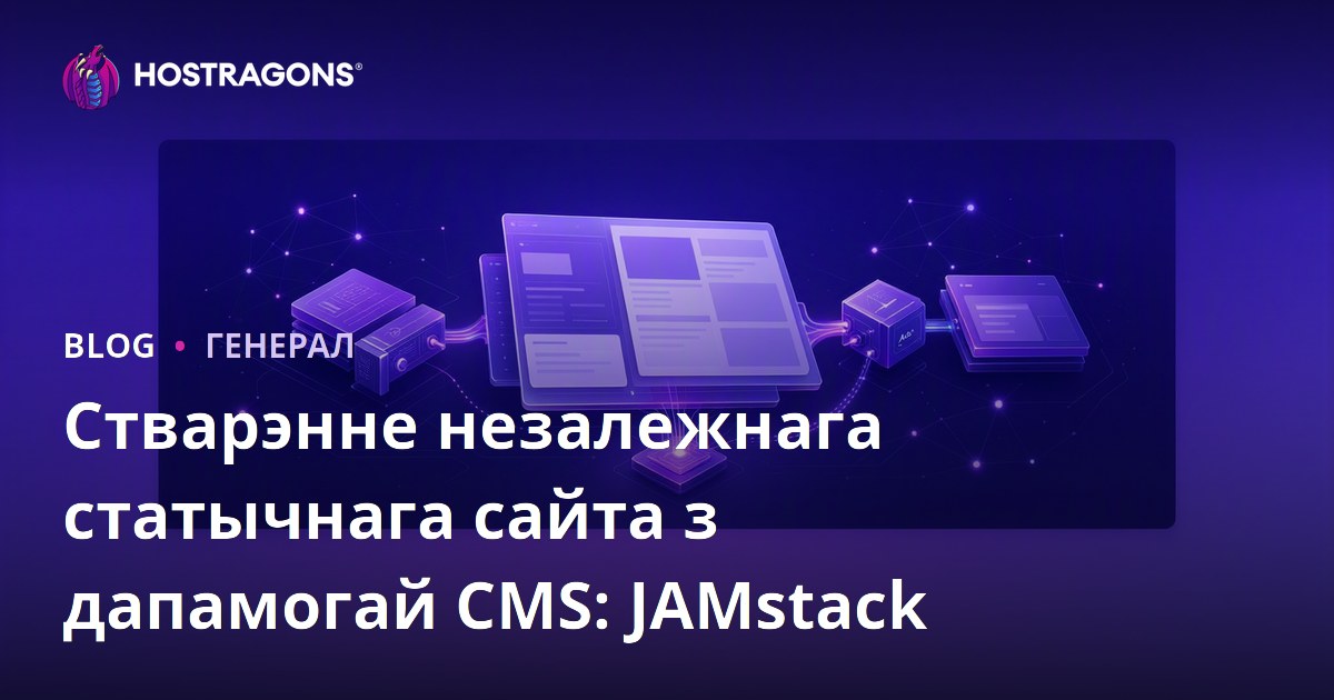 Стварэнне незалежнага статычнага сайта з дапамогай CMS: JAMstack