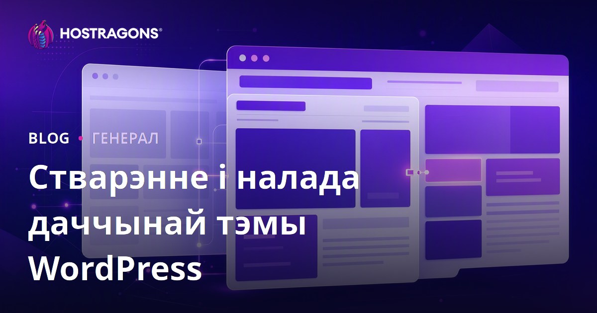Стварэнне і налада даччынай тэмы WordPress