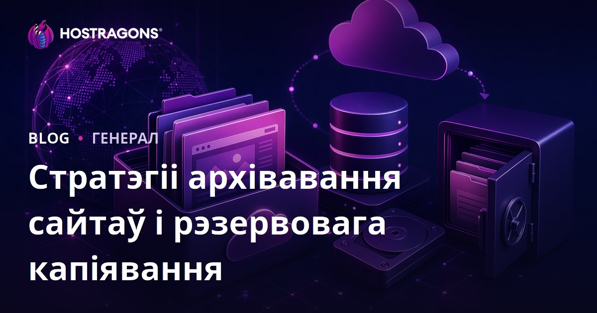 Стратэгіі архівавання сайтаў і рэзервовага капіявання
