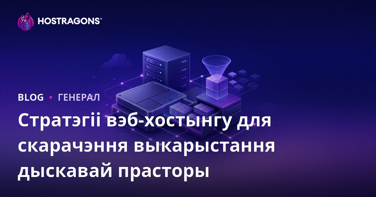Стратэгіі вэб-хостынгу для скарачэння выкарыстання дыскавай прасторы
