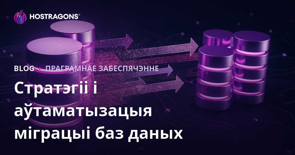 Стратэгіі і аўтаматызацыя міграцыі баз даных
