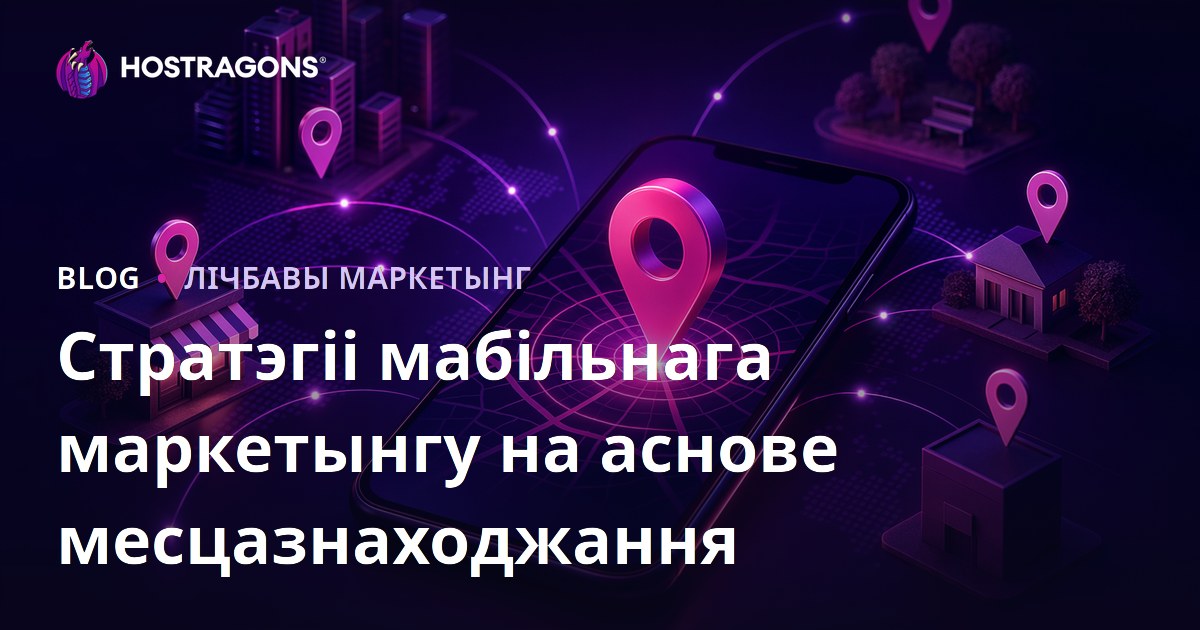 Стратэгіі мабільнага маркетынгу на аснове месцазнаходжання
