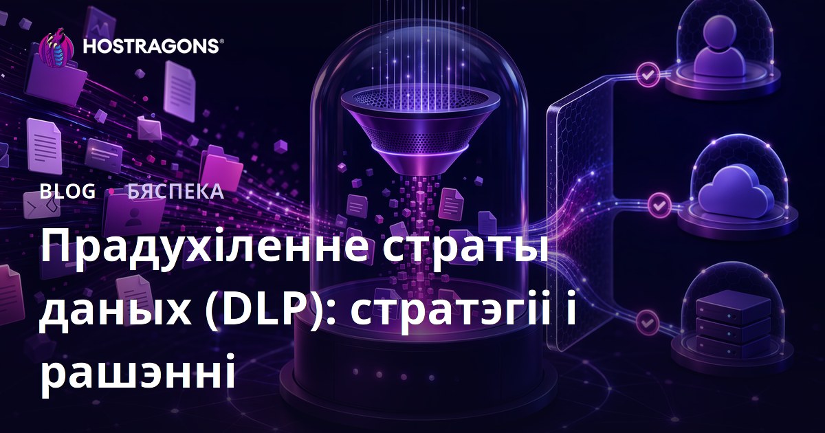 Прадухіленне страты даных (DLP): стратэгіі і рашэнні