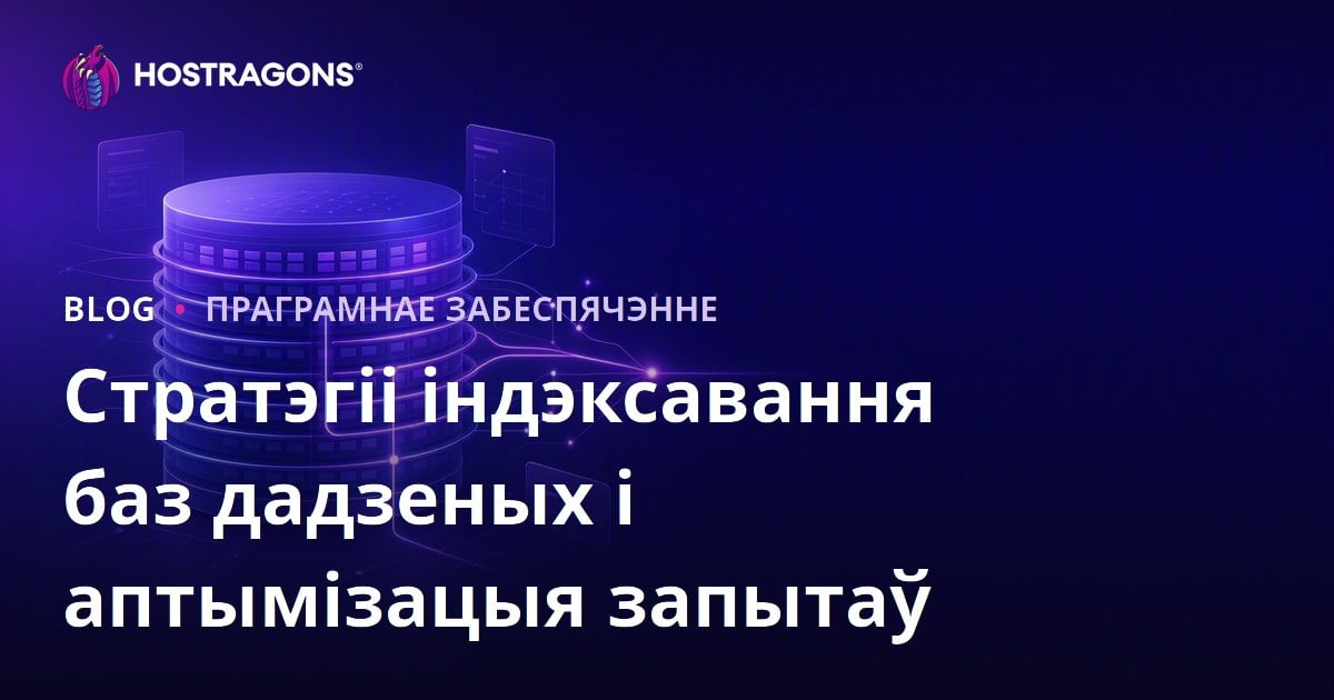 Стратэгіі індэксавання баз дадзеных і аптымізацыя запытаў