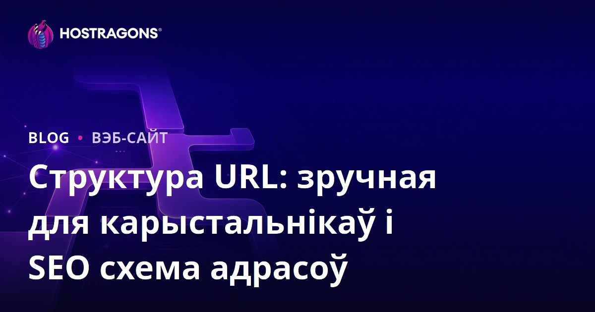 Структура URL: зручная для карыстальнікаў і SEO схема адрасоў