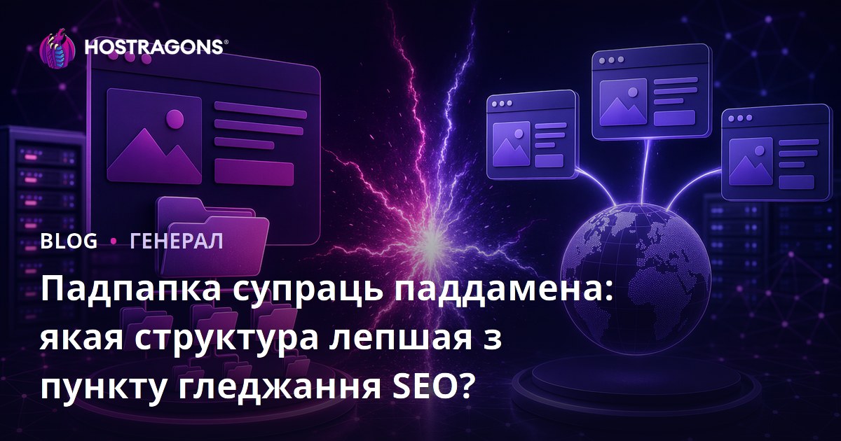 Падпапка супраць паддамена: якая структура лепшая з пункту гледжання SEO?