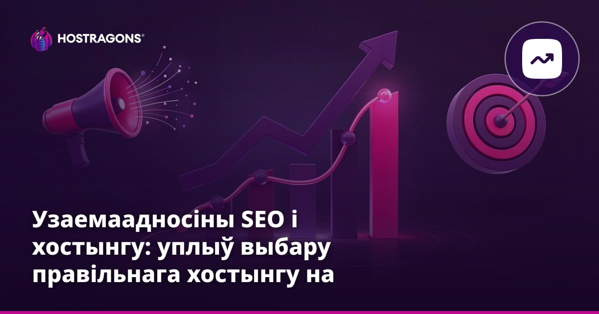 Узаемаадносіны SEO і хостынгу: уплыў выбару правільнага хостынгу на рэйтынг