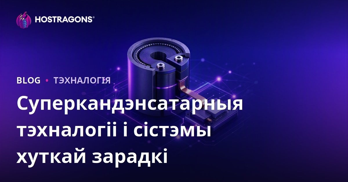 Суперкандэнсатарныя тэхналогіі і сістэмы хуткай зарадкі