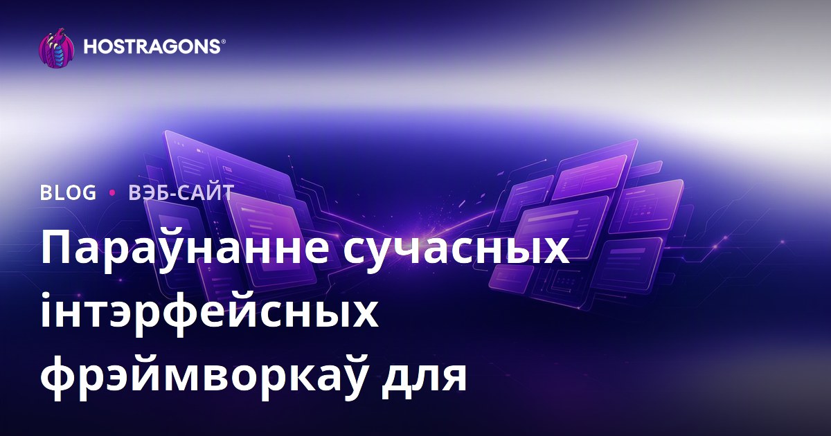 Параўнанне сучасных інтэрфейсных фрэймворкаў для