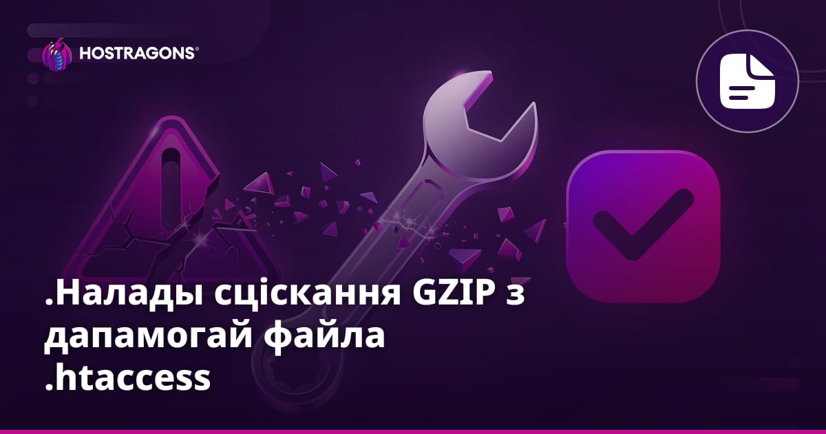 .Налады сціскання GZIP з дапамогай файла .htaccess