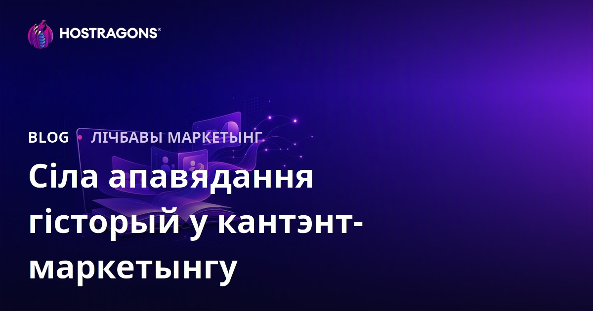 Сіла апавядання гісторый у кантэнт-маркетынгу