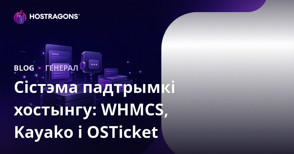 Сістэма падтрымкі хостынгу: WHMCS, Kayako і OSTicket