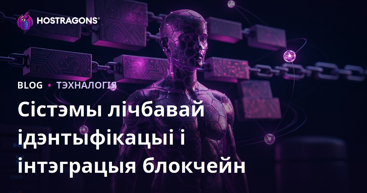 Сістэмы лічбавай ідэнтыфікацыі і інтэграцыя блокчейн