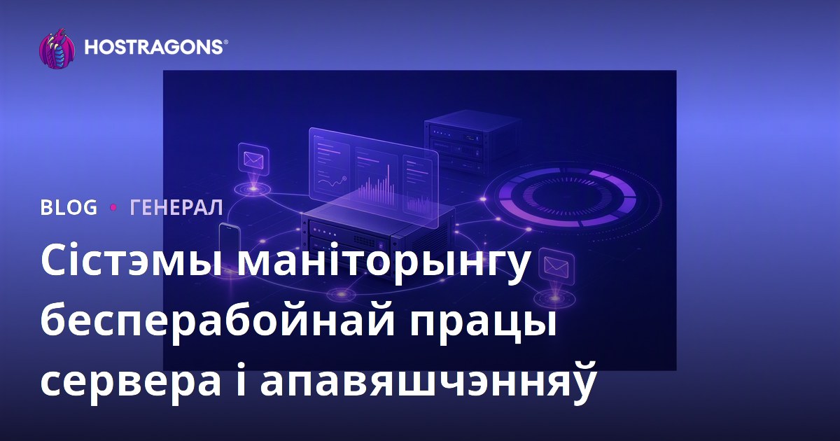 Сістэмы маніторынгу бесперабойнай працы сервера і апавяшчэнняў