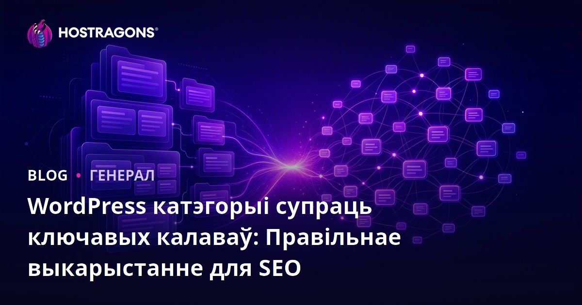 WordPress катэгорыі супраць ключавых калаваў: Правільнае выкарыстанне для SEO