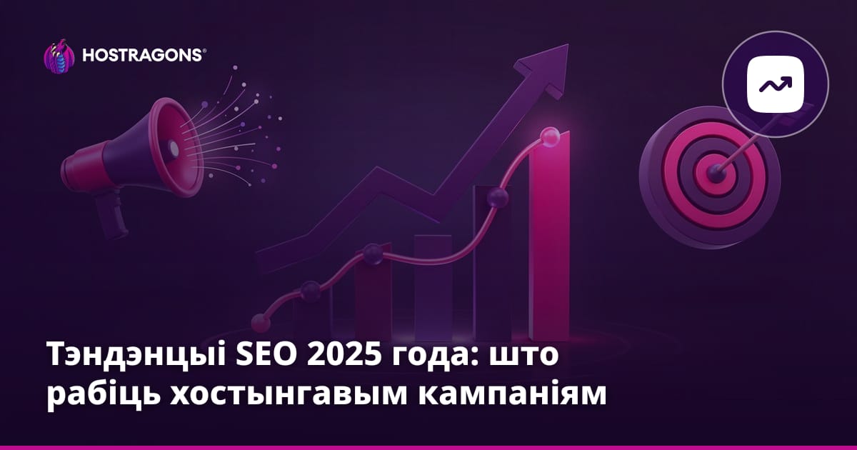 Тэндэнцыі SEO 2025 года: што рабіць хостынгавым кампаніям