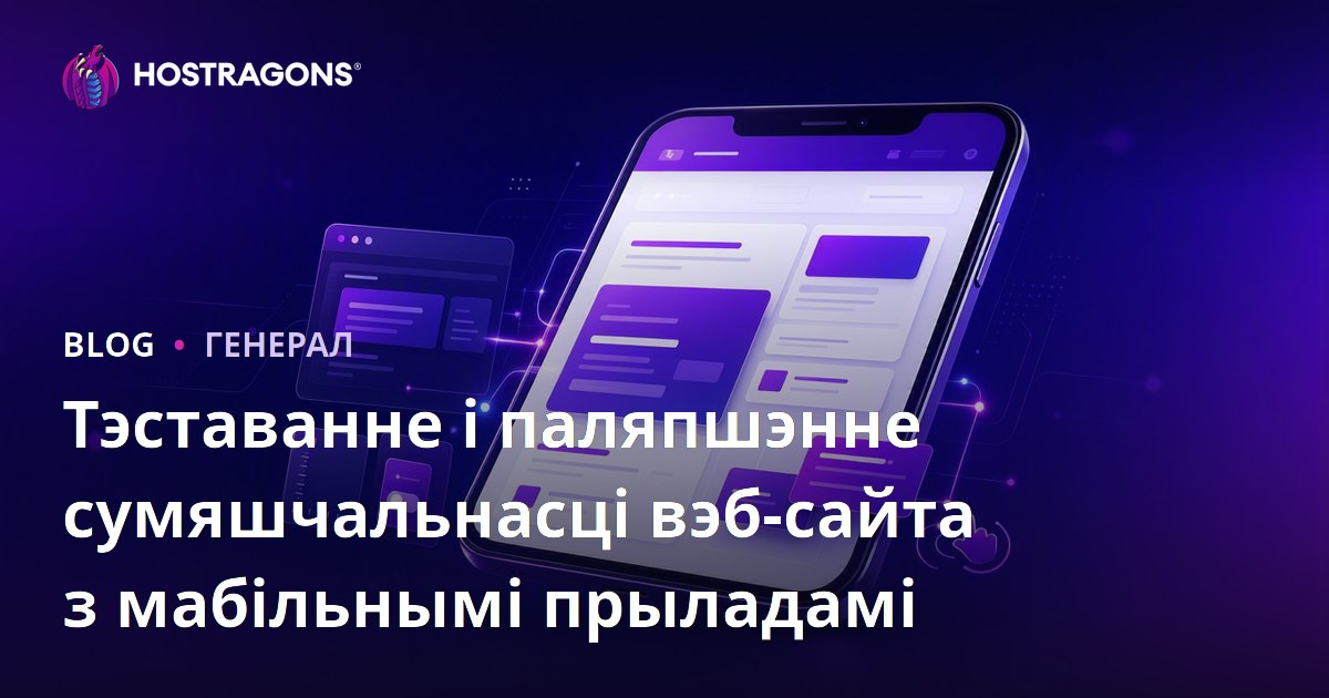 Тэставанне і паляпшэнне сумяшчальнасці вэб-сайта з мабільнымі прыладамі