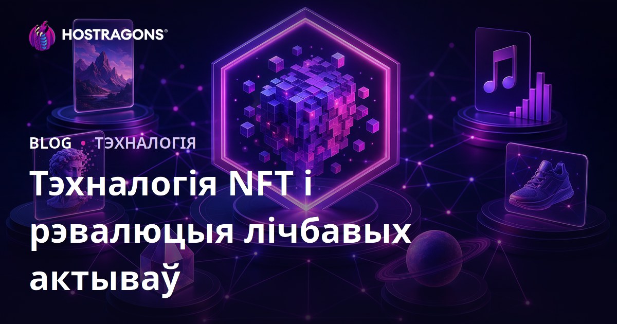 Тэхналогія NFT і рэвалюцыя лічбавых актываў