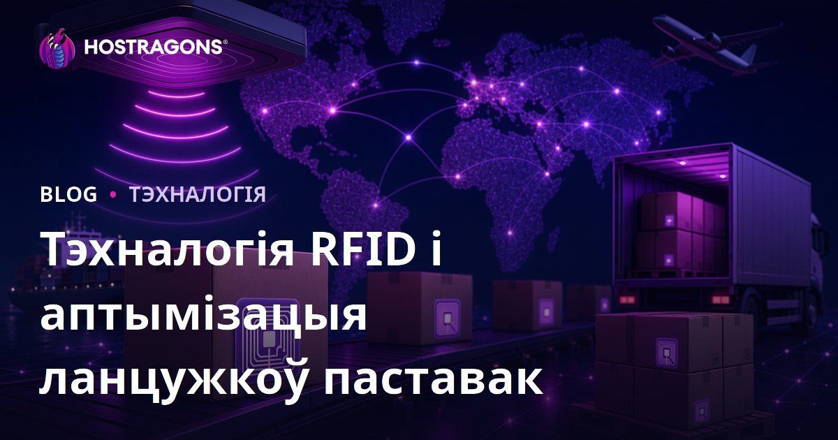 Тэхналогія RFID і аптымізацыя ланцужкоў паставак
