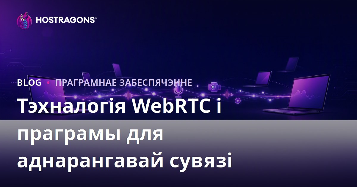 Тэхналогія WebRTC і праграмы для аднарангавай сувязі