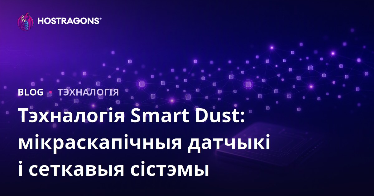 Тэхналогія Smart Dust: мікраскапічныя датчыкі і сеткавыя сістэмы