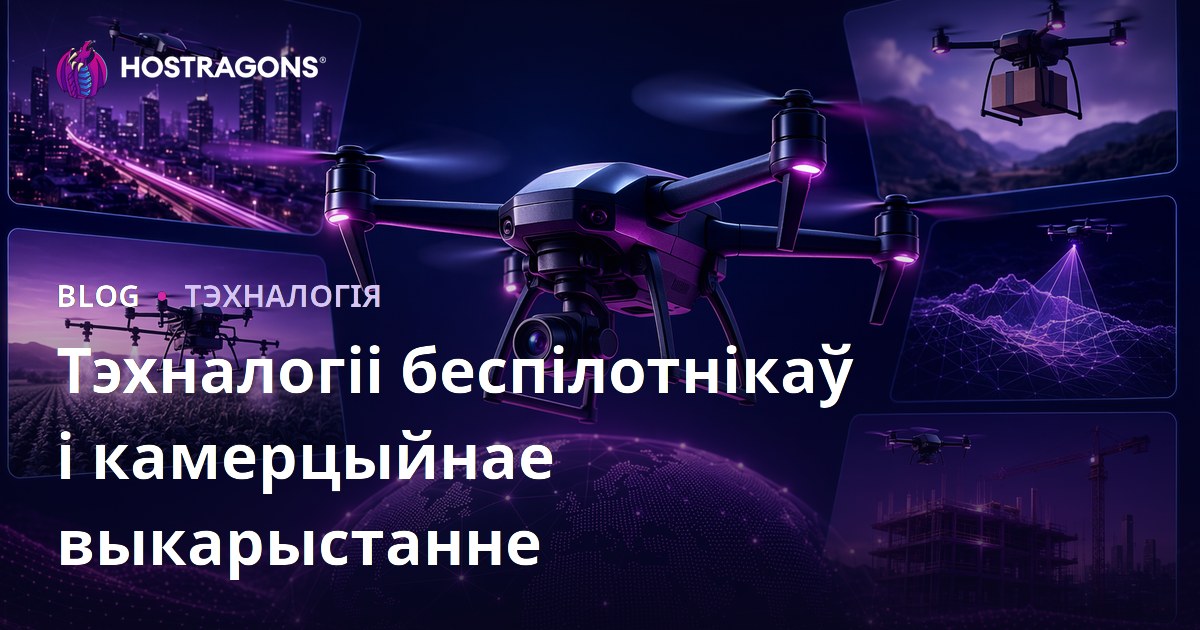 Тэхналогіі беспілотнікаў і камерцыйнае выкарыстанне