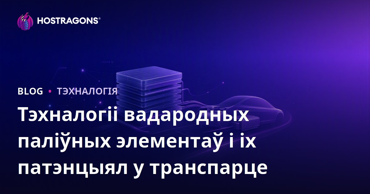 Тэхналогіі вадародных паліўных элементаў і іх патэнцыял у транспарце