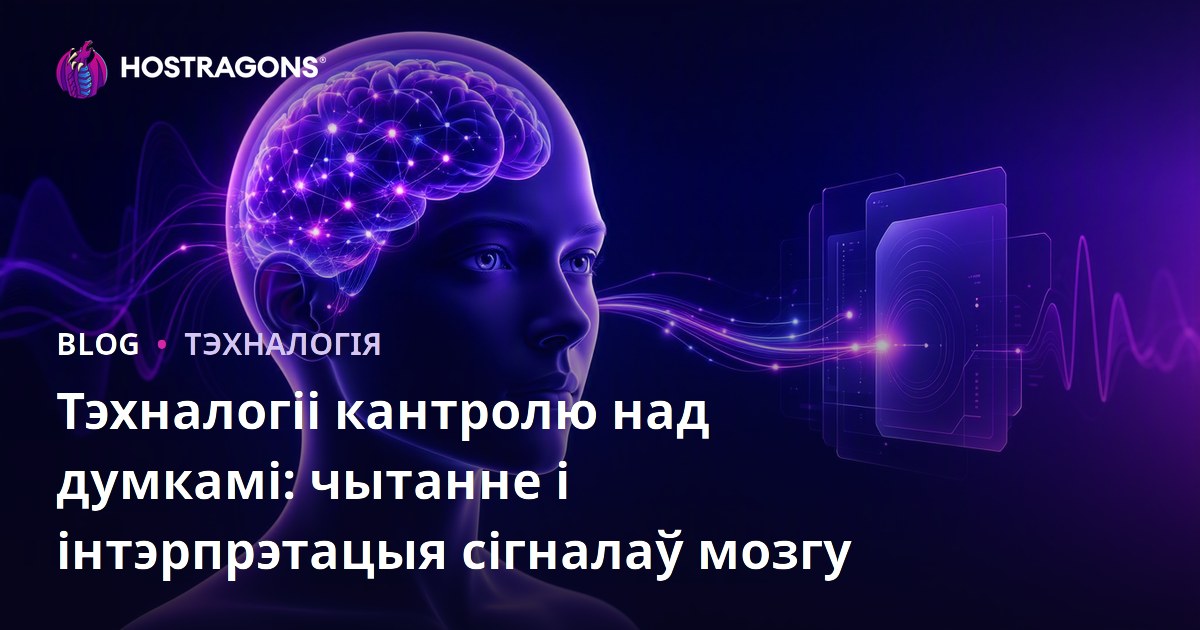Тэхналогіі кантролю над думкамі: чытанне і інтэрпрэтацыя сігналаў мозгу