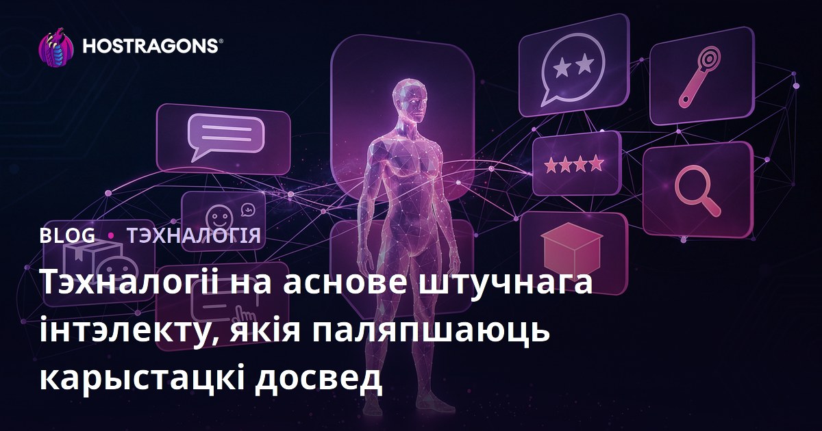 Тэхналогіі на аснове штучнага інтэлекту, якія паляпшаюць карыстацкі досвед