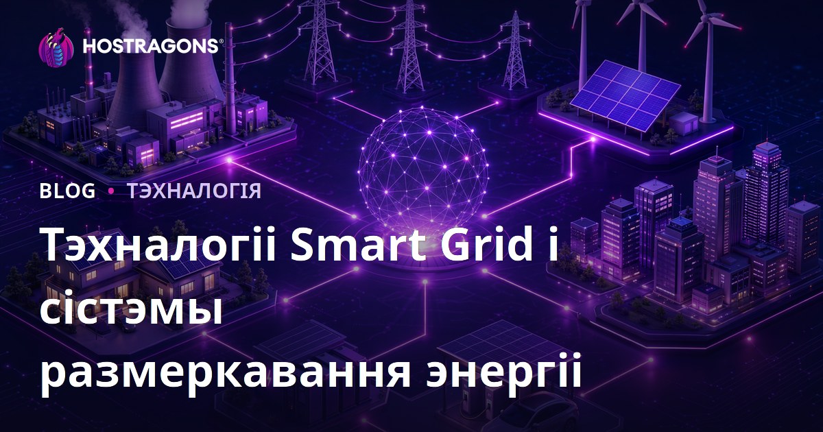 Тэхналогіі Smart Grid і сістэмы размеркавання энергіі