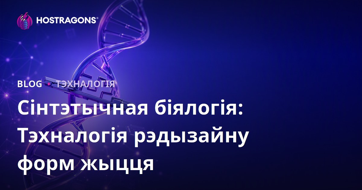 Сінтэтычная біялогія: Тэхналогія рэдызайну форм жыцця