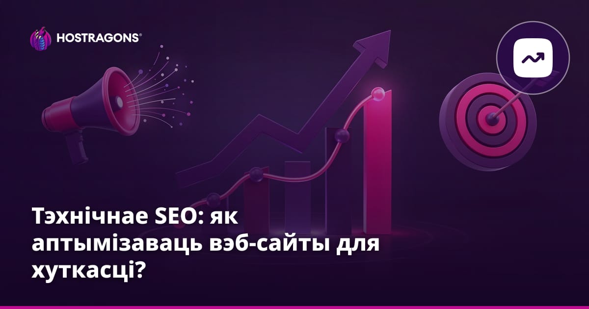 Тэхнічнае SEO: як аптымізаваць вэб-сайты для хуткасці?