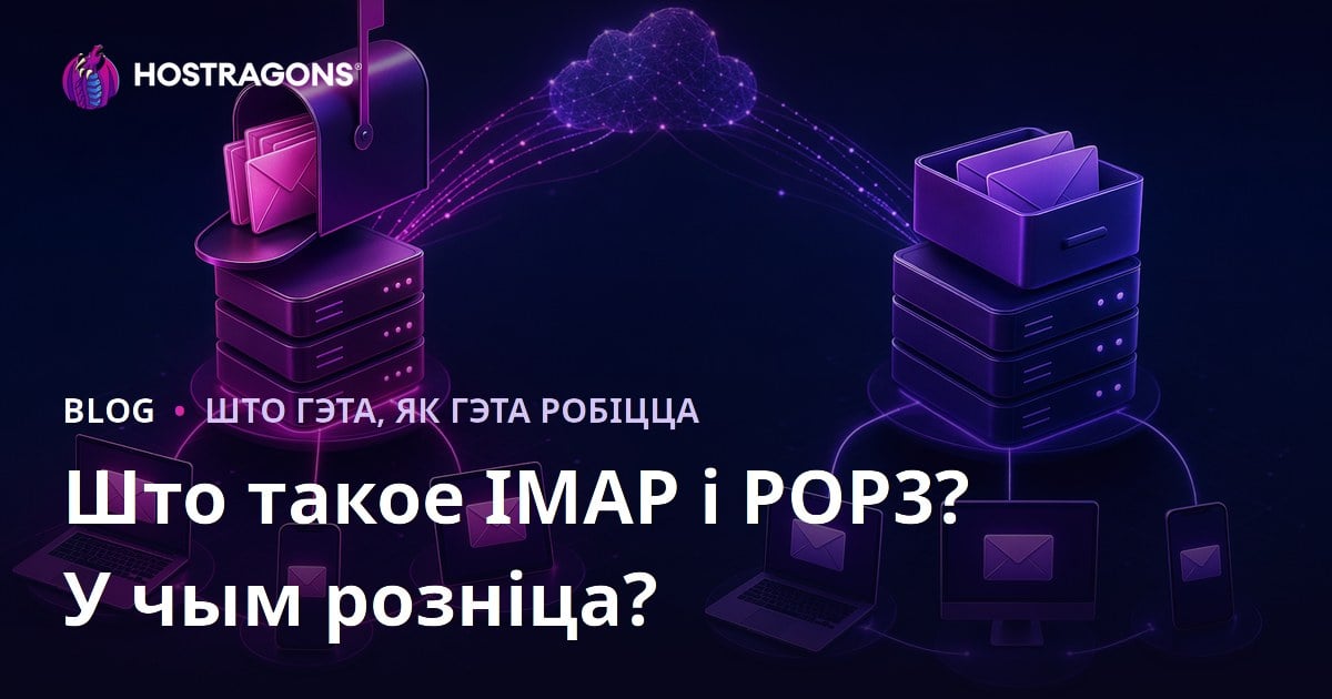 Што такое IMAP і POP3? У чым розніца?