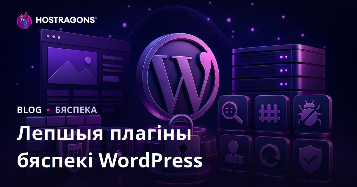 Лепшыя плагіны бяспекі WordPress