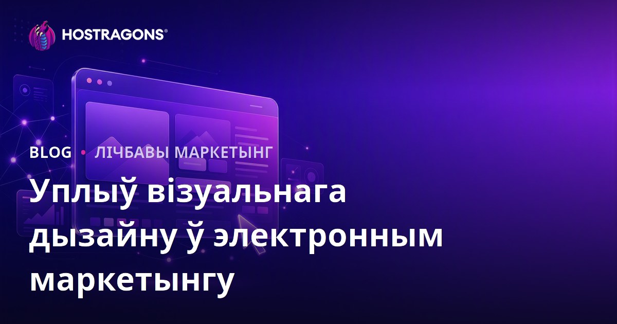 Уплыў візуальнага дызайну ў электронным маркетынгу