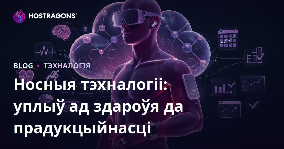 Носныя тэхналогіі: уплыў ад здароўя да прадукцыйнасці