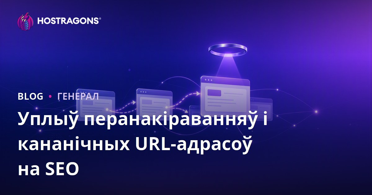 Уплыў перанакіраванняў і кананічных URL-адрасоў на SEO