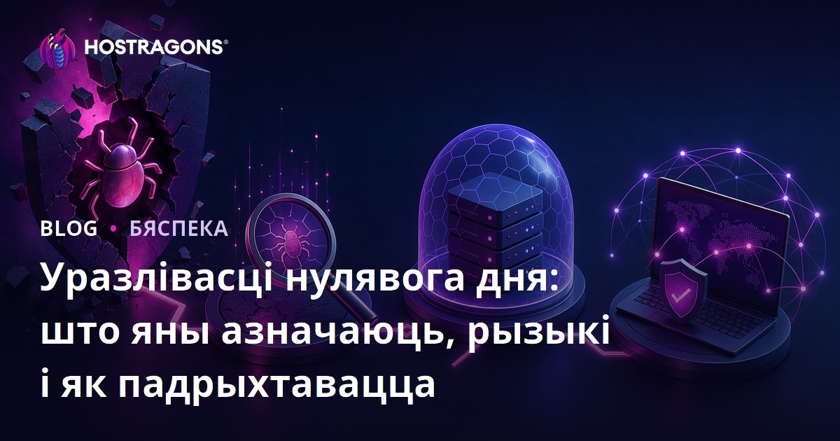 Уразлівасці нулявога дня: што яны азначаюць, рызыкі і як падрыхтавацца