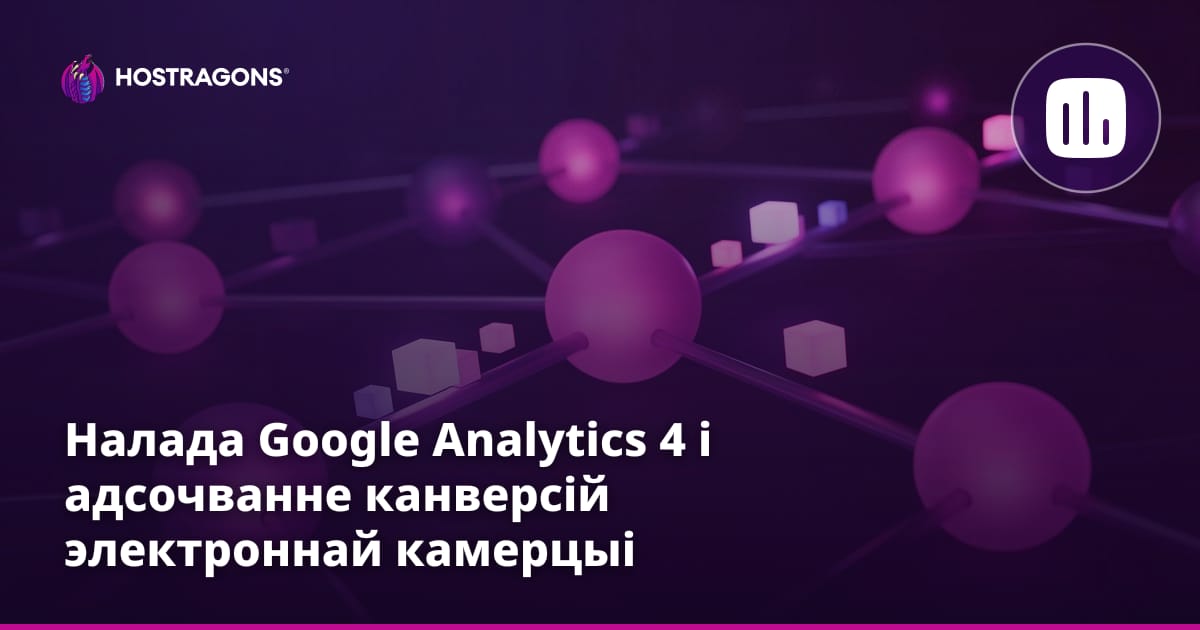 Устаноўка Google Analytics 4 і адсочванне канверсій у электроннай камерцыі